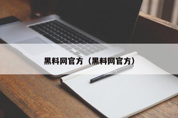 黑料网官方（黑料网官方）
