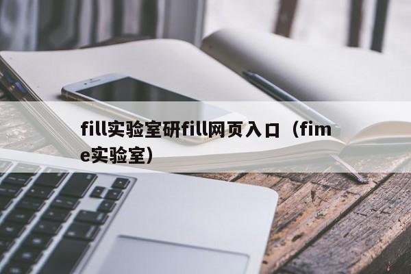 fill实验室研fill网页入口（fime实验室）