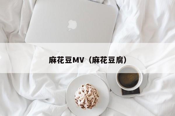 麻花豆MV（麻花豆腐）