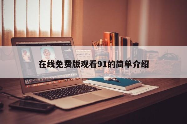 在线免费版观看91的简单介绍