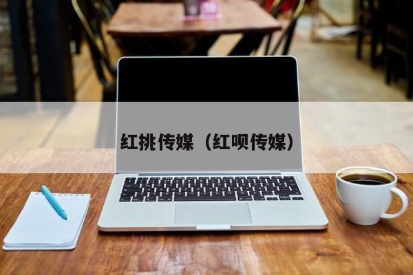 红挑传媒（红呗传媒）