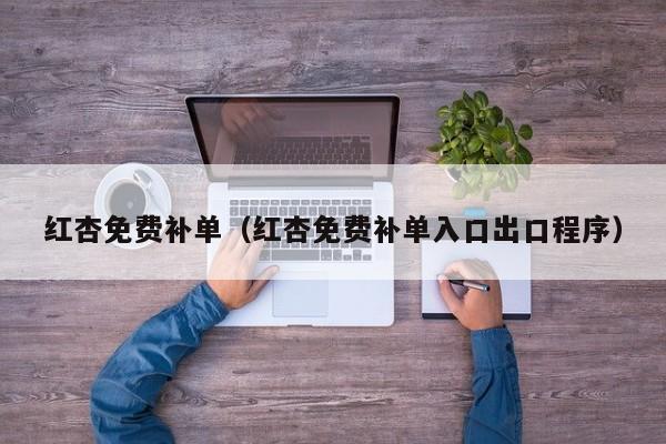 红杏免费补单（红杏免费补单入口出口程序）