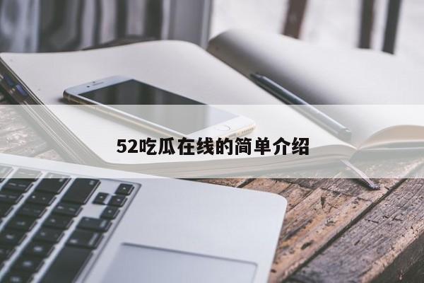 52吃瓜在线的简单介绍