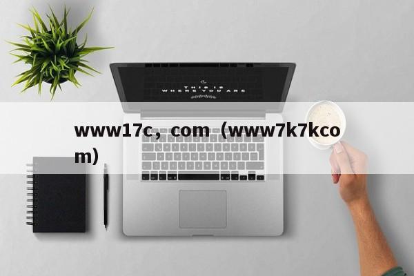 www17c，com（www7k7kcom）