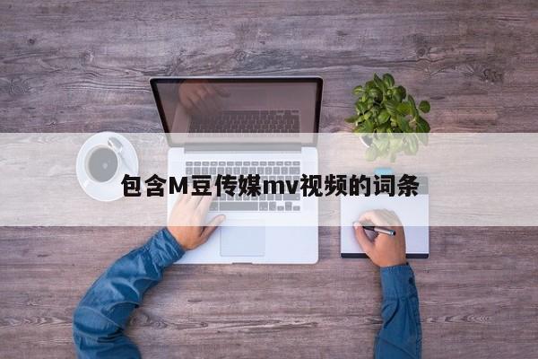 包含M豆传媒mv视频的词条