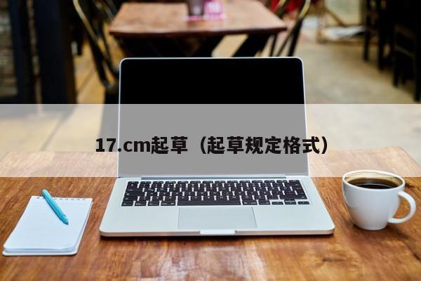17.cm起草（起草规定格式）