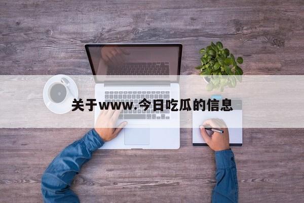 关于www.今日吃瓜的信息