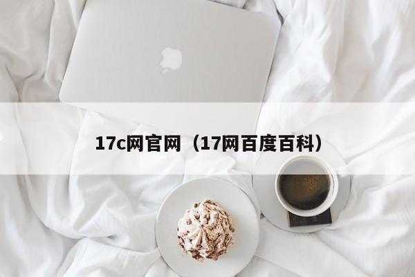 17c网官网（17网百度百科）