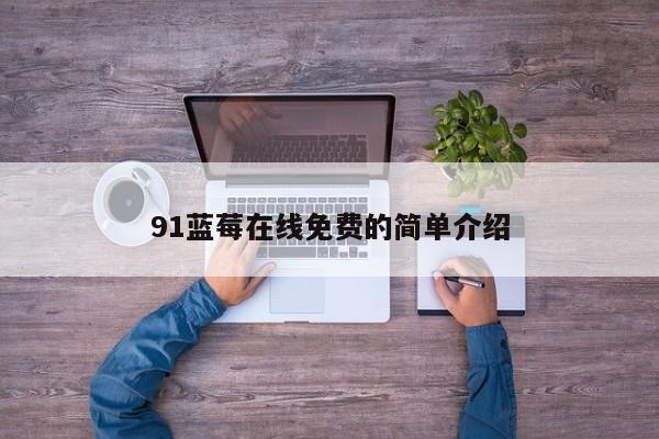 91蓝莓在线免费的简单介绍