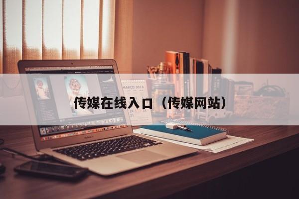 传媒在线入口（传媒网站）