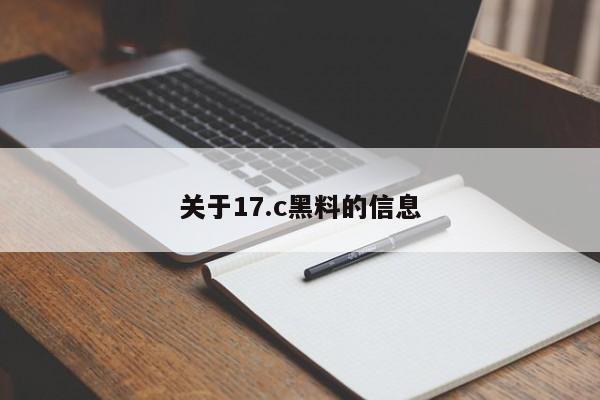 关于17.c黑料的信息