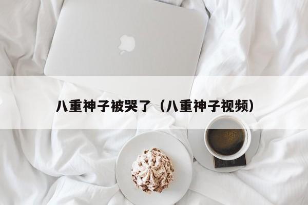 八重神子被哭了（八重神子视频）