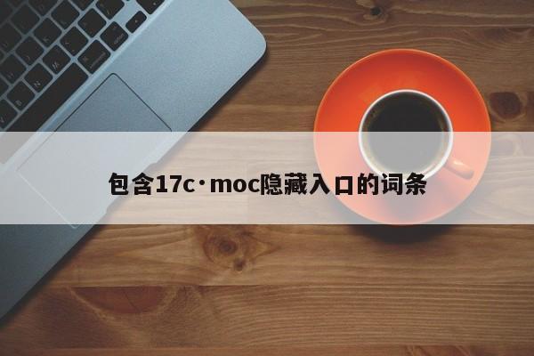包含17c·moc隐藏入口的词条