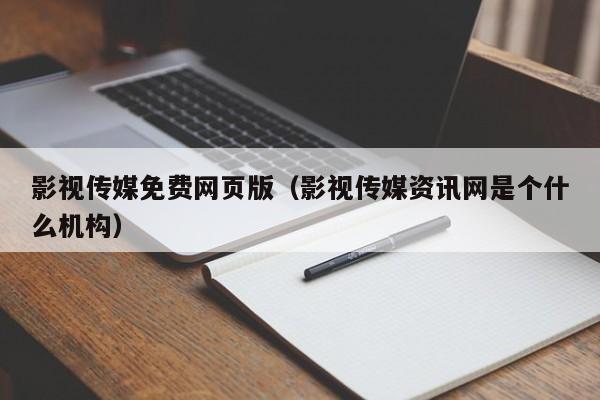 影视传媒免费网页版（影视传媒资讯网是个什么机构）