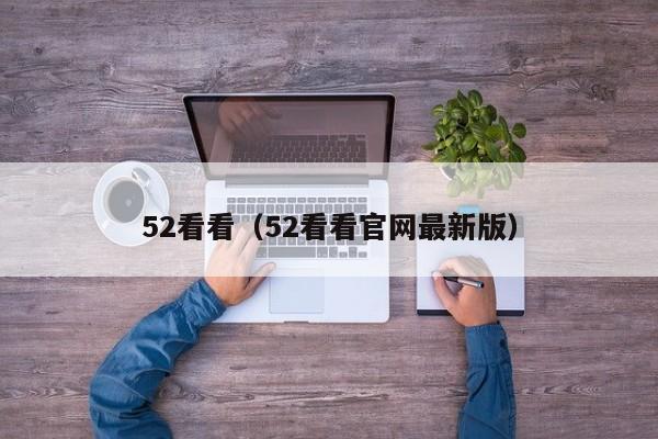 52看看（52看看官网最新版）