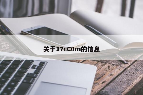 关于17cC0m的信息