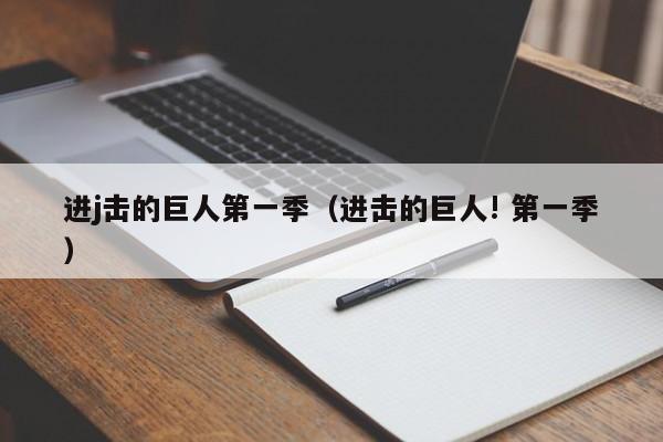 进j击的巨人第一季（进击的巨人! 第一季）