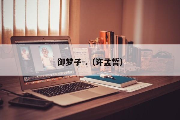御梦子-.（许孟哲）