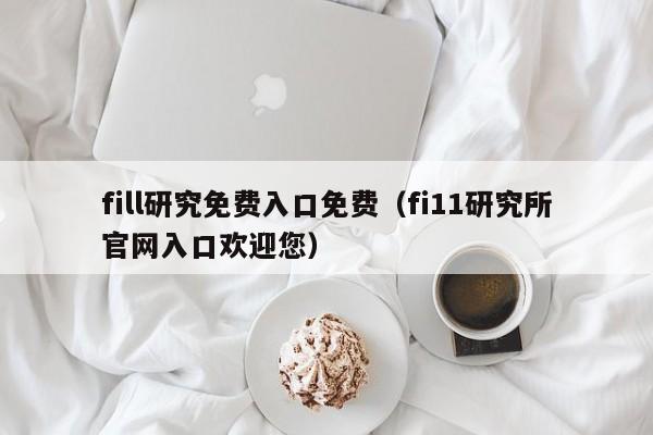 fill研究免费入口免费（fi11研究所官网入口欢迎您）