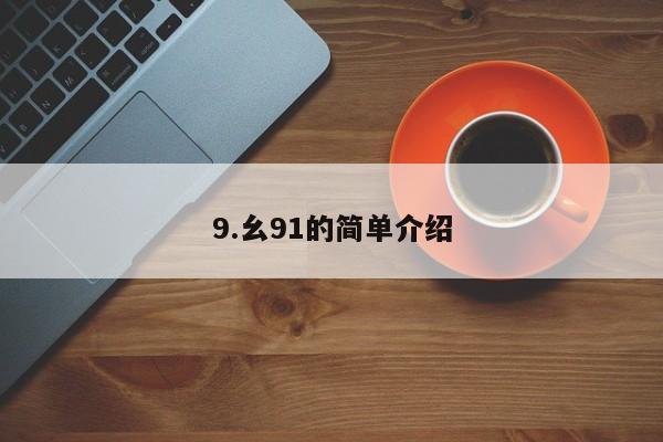 9.幺91的简单介绍