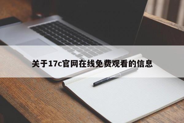 关于17c官网在线免费观看的信息