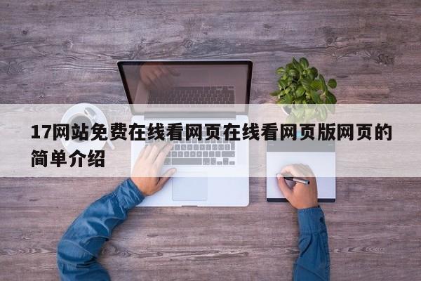 17网站免费在线看网页在线看网页版网页的简单介绍
