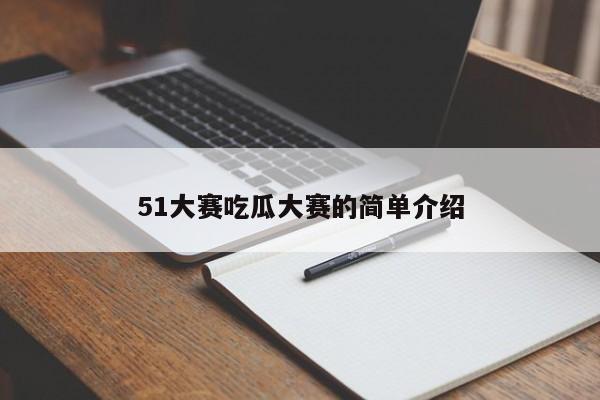 51大赛吃瓜大赛的简单介绍