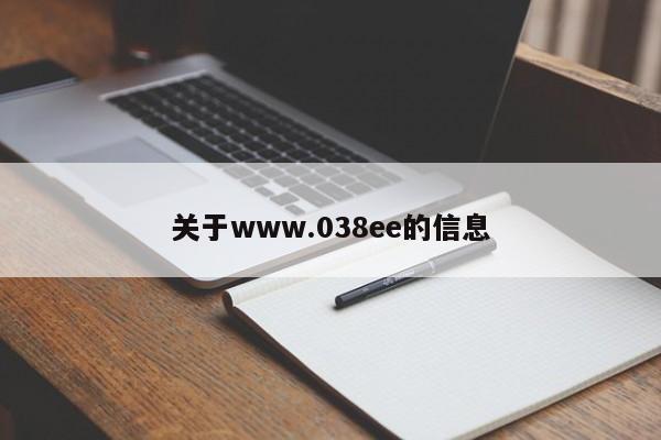 关于www.038ee的信息