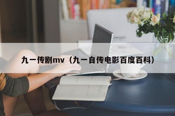 九一传剧mv（九一自传电影百度百科）