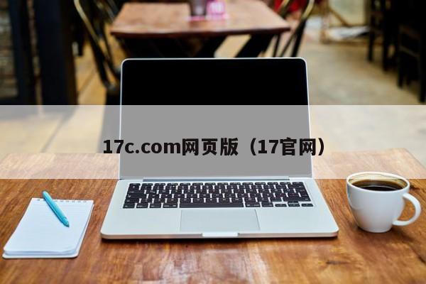 17c.com网页版（17官网）
