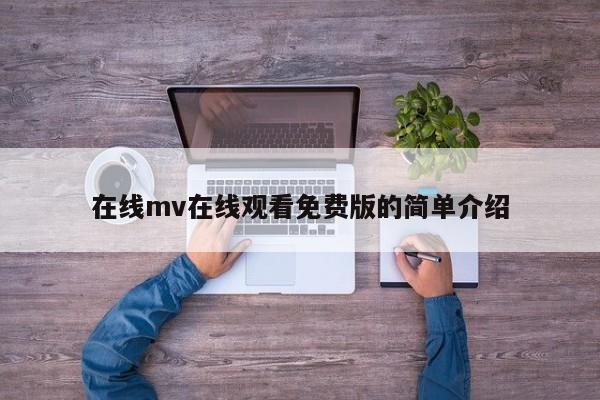 在线mv在线观看免费版的简单介绍