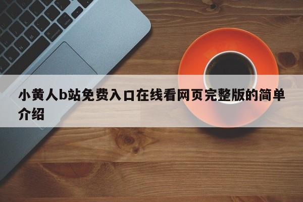 小黄人b站免费入口在线看网页完整版的简单介绍