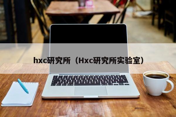 hxc研究所（Hxc研究所实验室）
