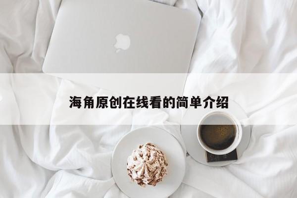 海角原创在线看的简单介绍