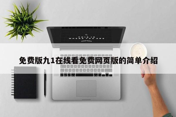 免费版九1在线看免费网页版的简单介绍