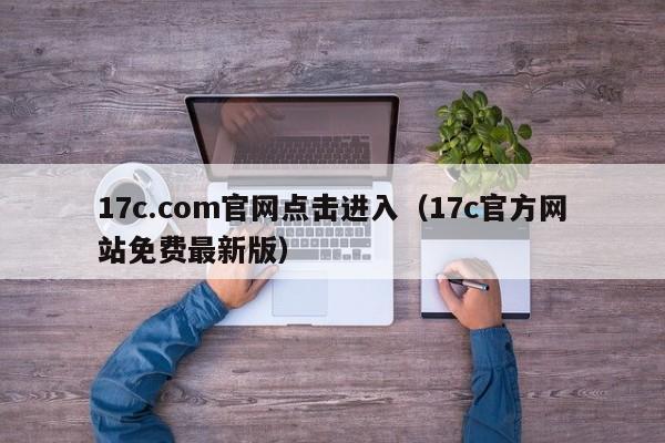17c.com官网点击进入（17c官方网站免费最新版）