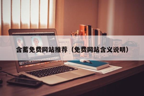 含蓄免费网站推荐（免费网站含义说明）